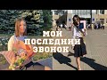 VLOG: ПОСЛЕДНИЙ ЗВОНОК 🛎