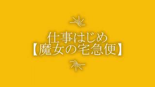 仕事はじめ【魔女の宅急便】