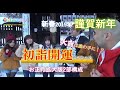 【20190120】新春初詣開運スペシャル