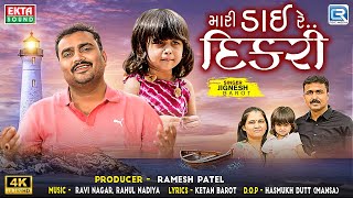 Jignesh Barot | મારી ડાઈ રે દિકરી | Mari Dai Re Dikri | Gujarati New Song | Jignesh Kaviraj New Song