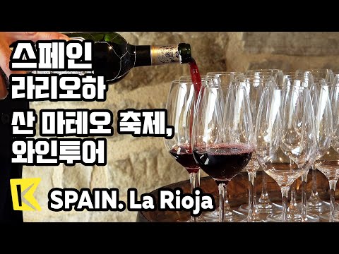 스페인 여행-라리오하 [Spain Travel-La Rioja] 산 마테오 축제, 와인투어/Logrono/San Mateo Festival/Winery/Laguardia
