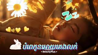 ភ្លេងបំពេកូន,3-5នាទីនឹងគេងលក់#sleepmusic 😴😴