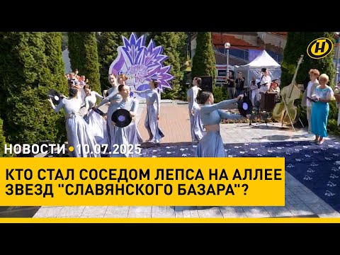 Новое имя на аллее Славянского базара КТО СТАЛ СОСЕДОМ ЛЕПСА ураганы в каком состоянии Беларусь