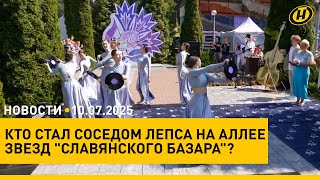Новое имя на аллее &quot;Славянского базара&quot;: КТО СТАЛ СОСЕДОМ ЛЕПСА/ ураганы: в каком состоянии Беларусь