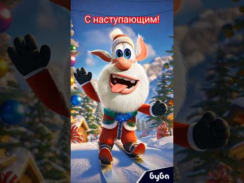 С наступащим Новым годом и Рождеством! 🎄🌟🎁 #Буба #shorts #новыйгод #рождество #праздник