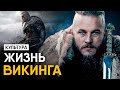 Что, если бы вы стали Викингом на один день? Культура и обычаи.