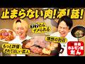 【ホルモン焼肉②】かまいたち濱家と見取り図リリーが止まらない肉!酒!話!が満載〜新橋:ホルモン屋だん〜