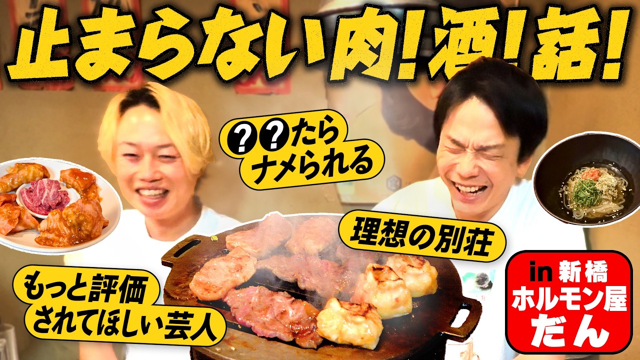 【ホルモン焼肉②】かまいたち濱家と見取り図リリーが止まらない肉!酒!話!が満載〜新橋:ホルモン屋だん〜