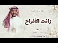 زانت الافراح بدون اسم جابر الكاسر   زفة ام العريس بدون اسماء   زفات جابر الكاسر      سمعها