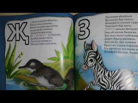 Обзор книги "Зоопарк - Алифба"