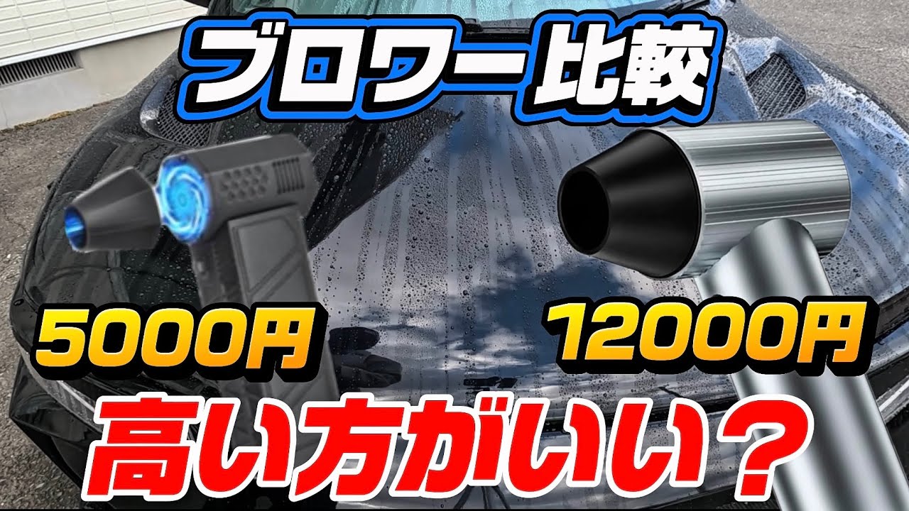 体感は同じ。でも数値は違う？ブロワーを比較した結果…
