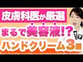 手の美容液と呼べるほど美容効果が高いハンドクリームを3つご紹介します。