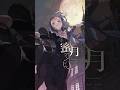 【歌ってみた】蜜月アン・ドゥ・トロワ / covered by 明石繆