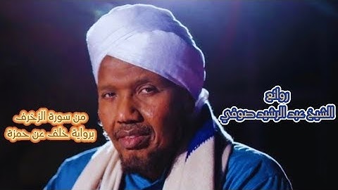 الشيخ عبد الرشيد صوفي من سورة الزخرف برواية خلف عن حمزة