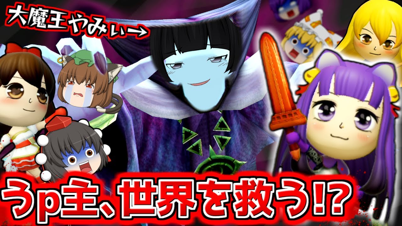 たくっち ゆっくり実況 ゆっくり達の大冒険が始まる うp主 大魔王やみぃから東方キャラを救い出せ 1 ミートピア Youtuberコメ速報 たくっち ゆっくり実況 ゆっくり達の大冒険が始まる うp主 大魔王やみぃから東方キャラを救い出せ 1 ミートピア Youtuberコメ速報