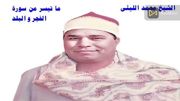 الشيخ محمد الليثى - رائعة من روائع قصار السور - ما تيسر من سورة الفجر و البلد