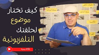 كيف تختار موضوع حلقتك التلفزيونية - How do you choose a topic for your TV episode?