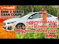 BMW 2 Series Gran Coupe Review | വിലക്കുറവിൽ ഒരു BMW Coupe | Flywheel Malayalam