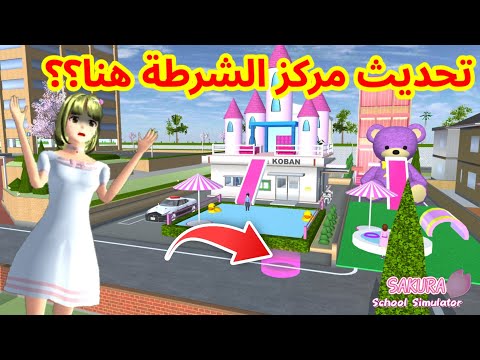 Police Station Update in SAKURA School Simulator - Is there a swimming pool??
