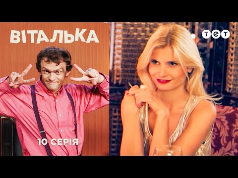 Виталька 10 сезон 8 серия