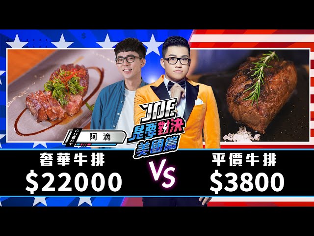 美國版對決！22000元的奢華牛排對決3800元的平價牛排！《Joe是要對決S2》Ep162 ft.阿滴 【Joeman】@rayduenglish