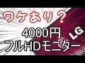 【激安（；´∀｀）？】約4000円の「ワケあり」フルHDモニター開封