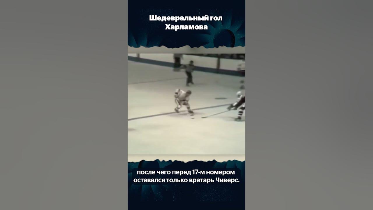Валерий Харламов авария матч против крыльев советов