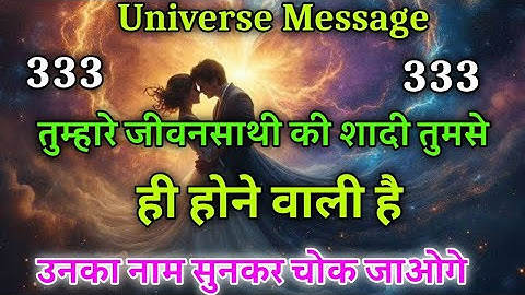 तुम्हारे जीवनसाथी की शादी तुमसे ही होने वाली है |universe message today | divine message #motivation