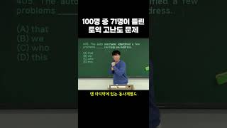 100명 중에 71명이나 틀린 토익 고난도 문제