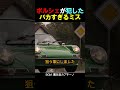 ポルシェが犯したバカすぎるミス
