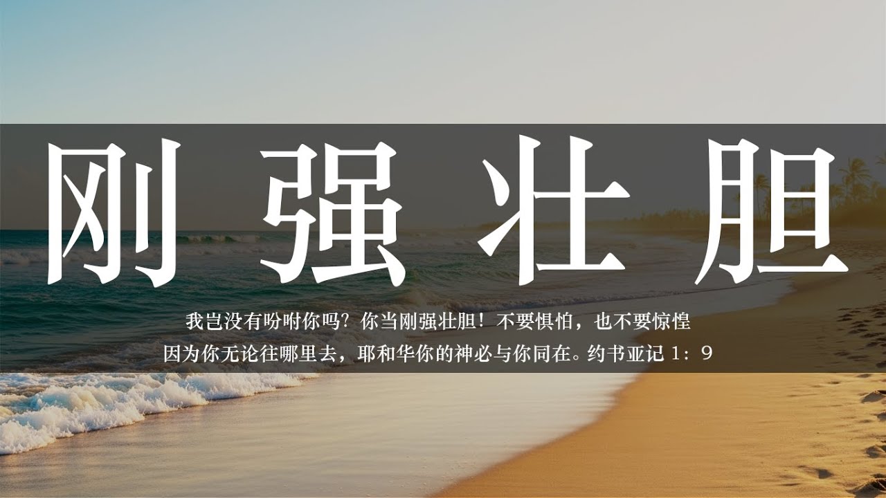 【睡前祷告】刚强壮胆20250825-主啊求你使我们靠着你刚强壮胆,勇敢面对生命中的各样挑战。让我们认定,主你是生命的泉源,只要住在你的里面 ...