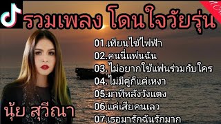 รวมเพลงโดนใจวัยรุ่น(เทียนไขไฟฟ้า,คนนี้แฟนฉัน,ไม่อยากใช้แฟนร่วมกับไคร,ไม่มีคู่ก็แค่เหงา)นุ้ย สุวีณา