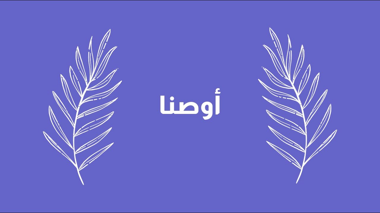 معنى كلمة أوصنا