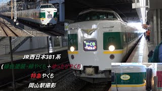 JR西日本381系(緑色塗装･緑やくも＋ゆったりやくも)特急やくも　岡山駅撮影