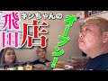 飛田にキンちゃんのお店がオープンしました！！