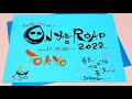 IN MY LIFE~浜田省吾応援番組 Don't trust over 40~午後7時のWILD BOY~ みずきの書 ON THE ROAD 2022