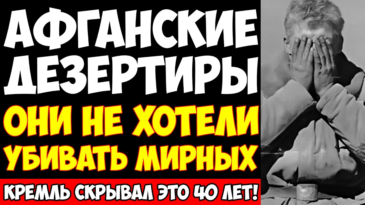 ОНИ ОТКАЗАЛИСЬ ВОЕВАТЬ: История афганских дезертиров, которую Кремль скрывал 40 лет!