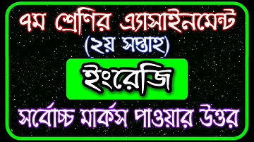 Class 7 Assignment 2nd week | ৭ম শ্রেণির এ্যাসাইনমেন্ট ২য় সপ্তাহ | Class 7 English Assignment
