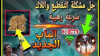 حل مشكله اللاك والتقطيع في ببجي موبايل 100% و نزول البنك  + ماب جديد  || PUBGMOBILE 