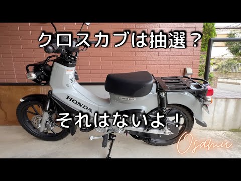 えっ、クロスカブ110は抽選販売？ - YouTube