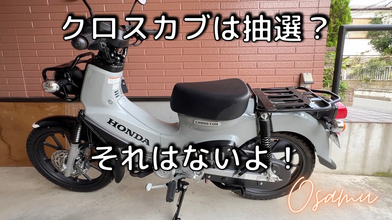 えっ、クロスカブ110は抽選販売? - YouTube えっ、クロスカブ110は抽選販売? - YouTube