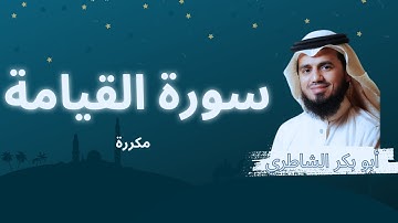 سورة القيامة مكررة القارئ أبو بكر الشاطري