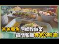 尋找台灣感動力-南部囝仔家常料理 阿嬤手藝療癒鄉愁