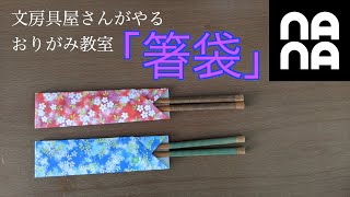 ♦︎おりがみ教室♦︎箸袋を折ってみよう〜プレゼントに