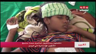 ناشطون يستنكرون استمرار صمت منسق الشؤون الإنسانية في اليمن | تقرير يمن شباب