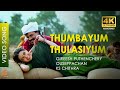 Thumbayum Thulasiyum  - Video Song | 4K Remastered | Mammootty | Dileep | Priya Gill | Megham