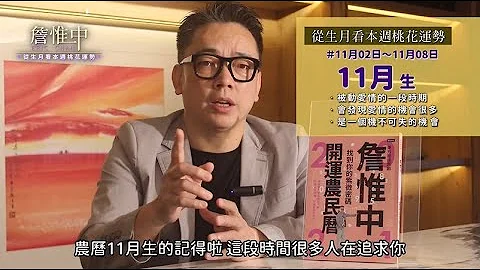 詹惟中 │《生月每周桃花运势/大师分析》 - 天天要闻