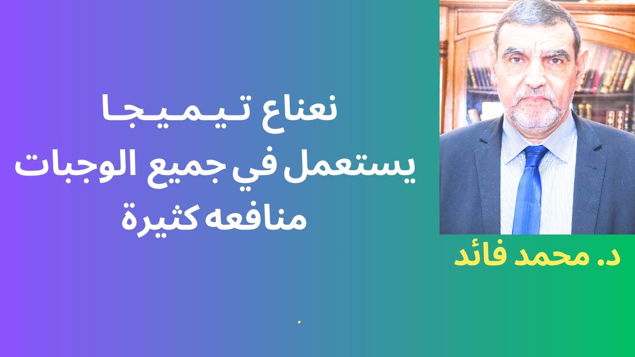 الدكتور محمد فائد || تيميجا تستعمل في الطبخ وفي الخبز وتشرب كشاي منافع كثيرة