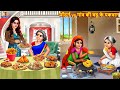 मॉडर्न vs गांव की बहु के पकवान | Saas Bahu | Hindi Kahani | Moral Stories | Bedtime Stories | Story