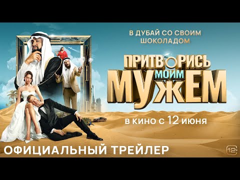 Притворись моим мужем | Трейлер | В кино с 12 июня